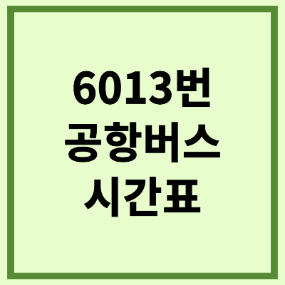 6013공항버스 시간표 노선 요금