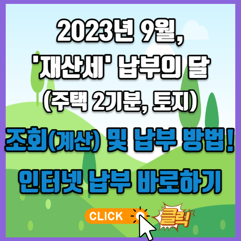 2023년 9월&#44; &#39;재산세&#39; 납부의 달! 조회(계산) 및 납부 방법!