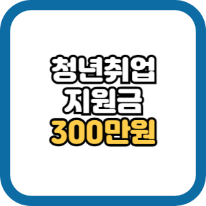 청년 취업지원금 신청방법 조건 지급일