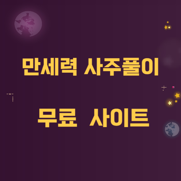 무료 사주풀이
