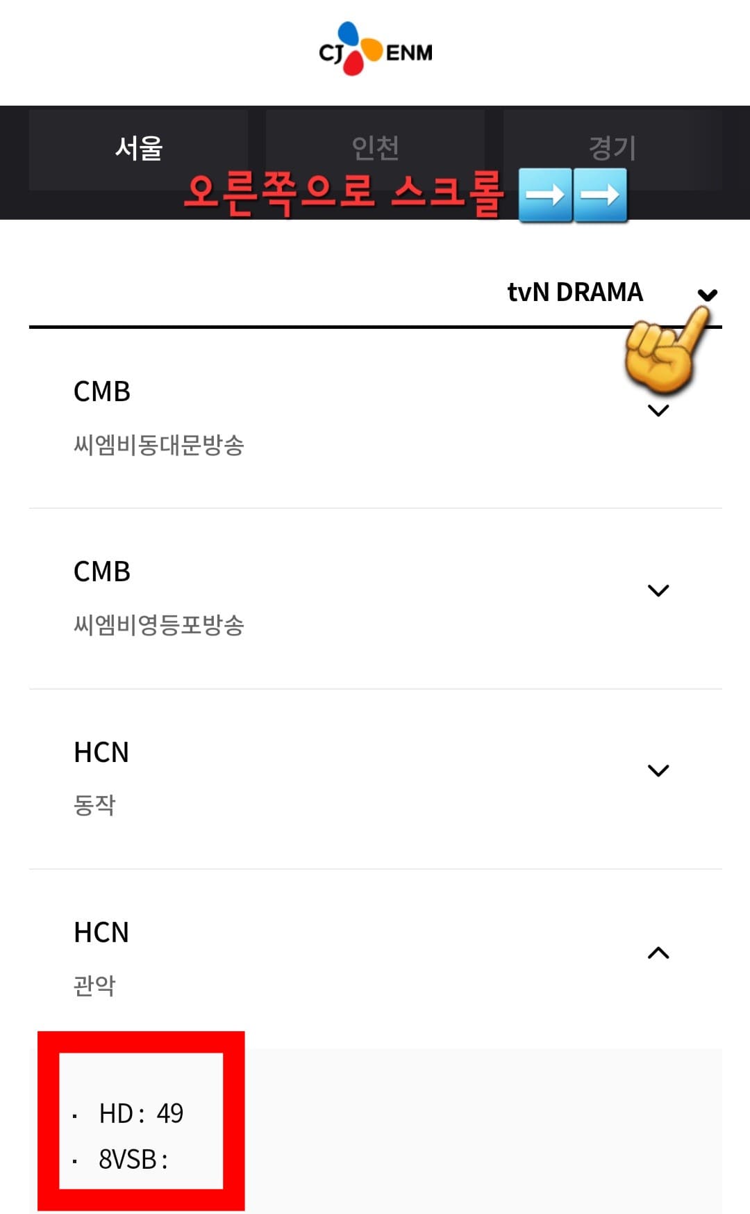 tvN-DRAMA-채널번호-쉽게-확인하는-방법-안내-서울-관악구에-거주하며-HCN을-사용하는-경우,-HD-채널은-49번인-것을-알-수-있습니다.