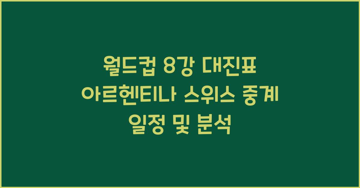 월드컵 8강 대진표 아르헨티나 스위스 중계