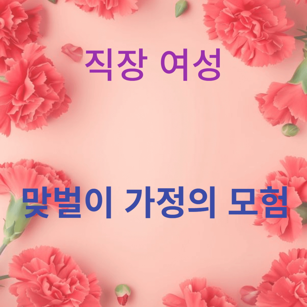 두 배의 수입, 두 배의 즐거움: 맞벌이 가정의 모험