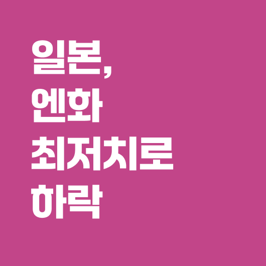 일본 엔화