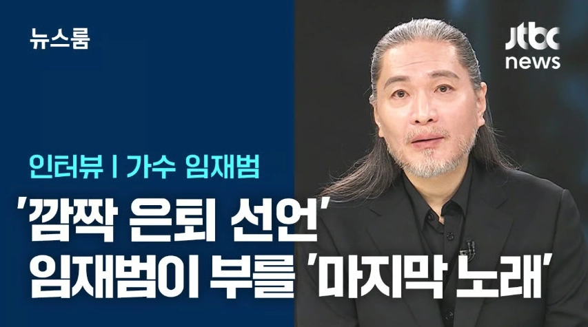 임재범 뉴스룸 인터뷰