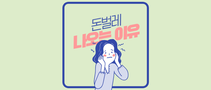 돈벌레-나오는-이유