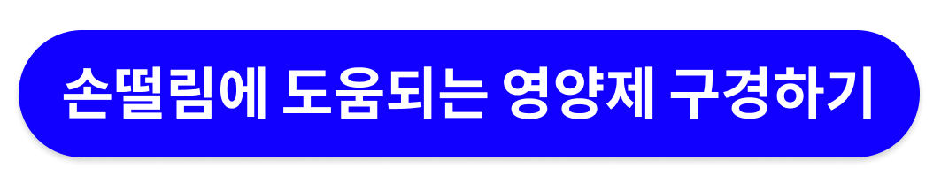 손떨림에 도움되는 영양제 구경하기