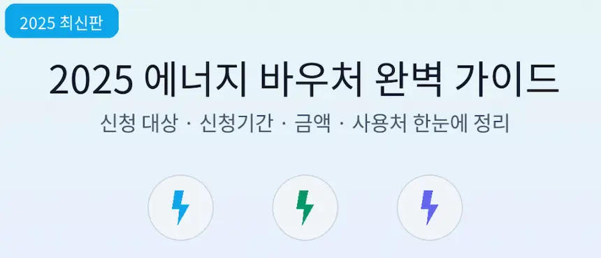 2025 에너지 바우처 완벽 가이드