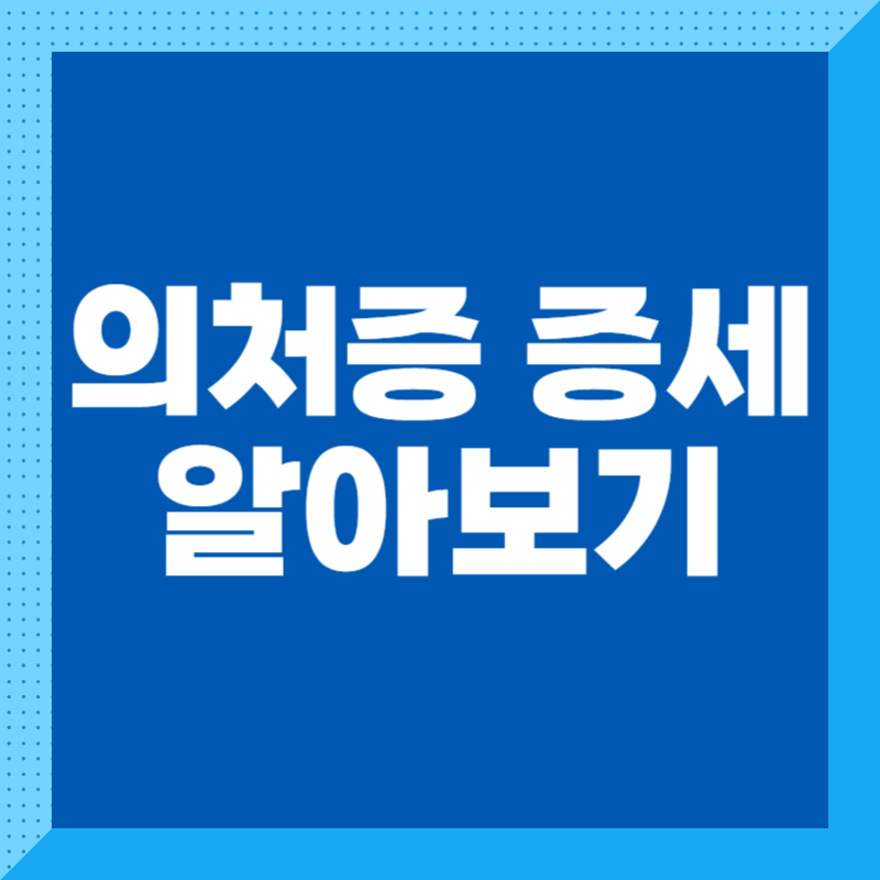 의처증 증세