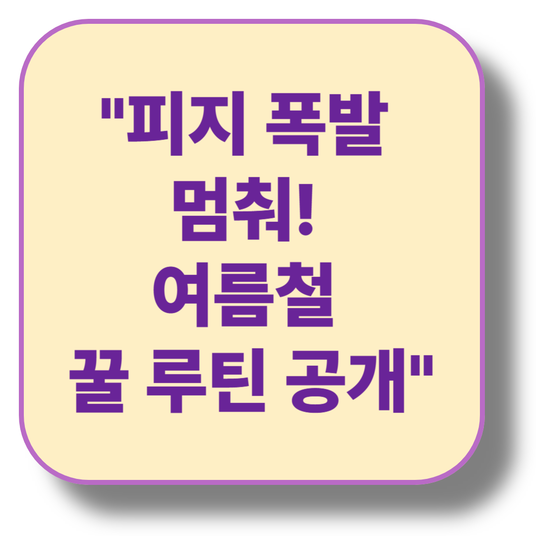 여름철 지성 피부 관리 스킨 케어 루틴 – 번들거림 안녕!