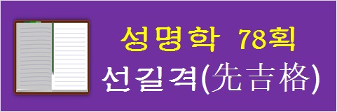 성명학-78획-선길격
