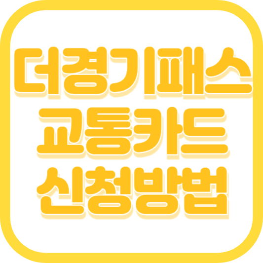 더 경기패스 신청 홈페이지 교통카드 발급 K패스 차이점