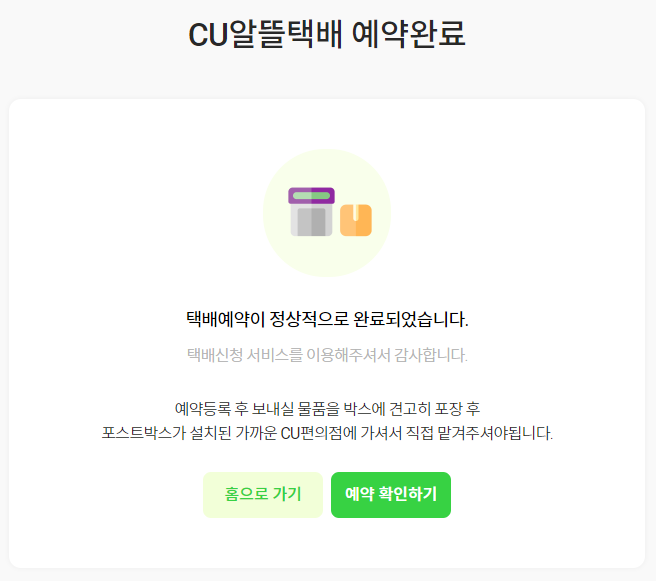 알뜰택배 예약완료