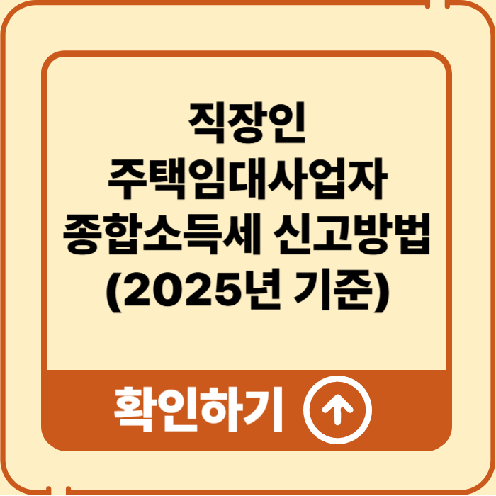 2025 직장인 주택임대사업자 종합소득세 신고방법 총정리