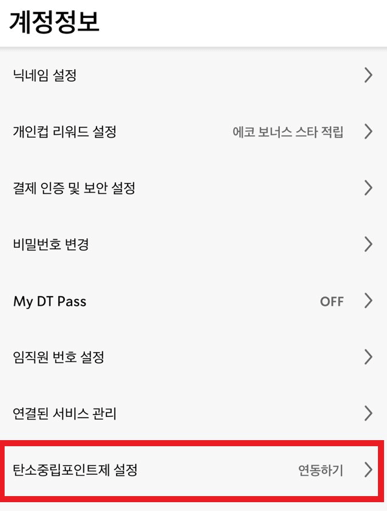 탄소중립포인트제도&amp;#44; 녹색생활&amp;#44; 탄소중립실천포인트 실천방법&amp;#44; 탄소중립실천포인트 적립방법&amp;#44; 탄소중립실천포인트 스타벅스