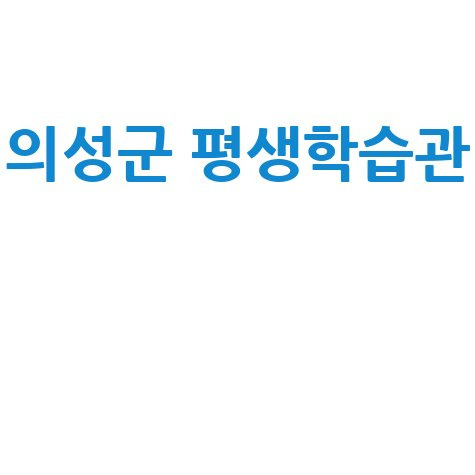 의성군 평생학습관, 삶의 질을 높이는 배움의 장