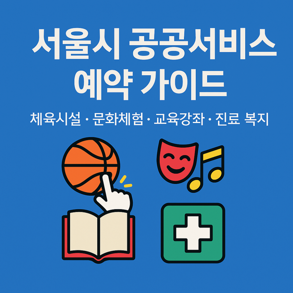 클릭 한 번으로 끝내는 서울시 공공서비스 예약 가이드 썸네일