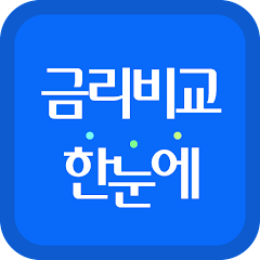 금리비교 한눈에 앱 설치하기