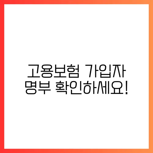 고용보험 가입자 명부 확인하세요!