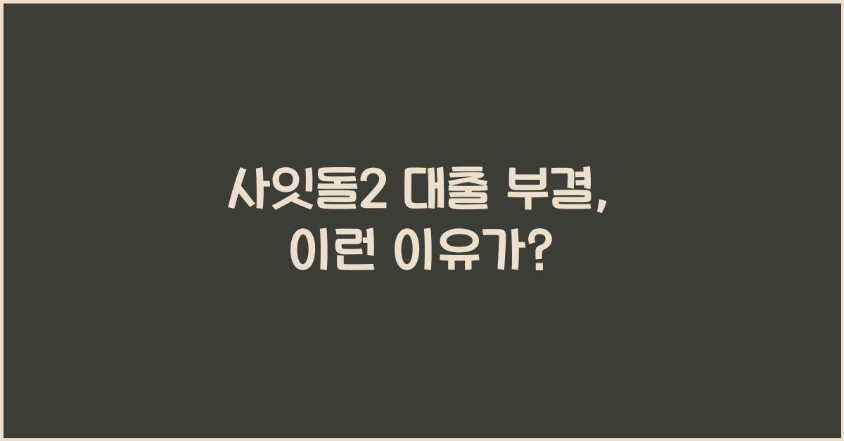 사잇돌2 대출 부결
