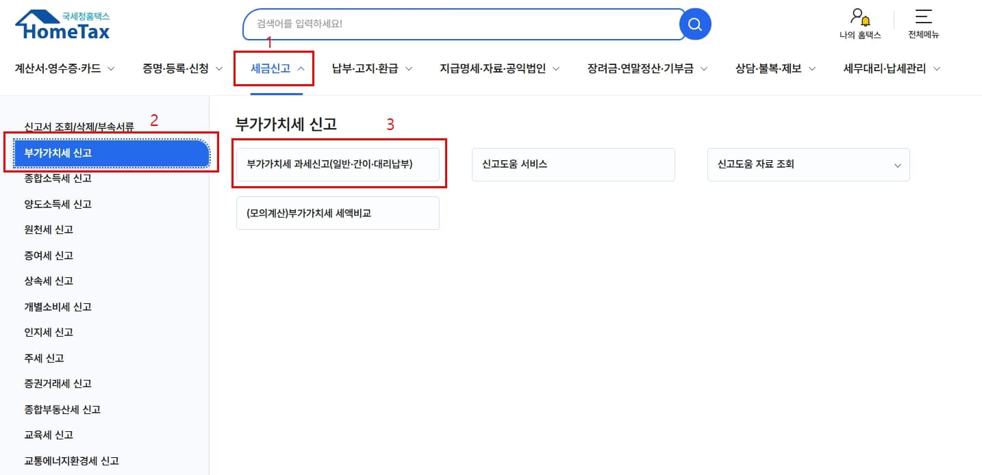 부가가치세 과세신고 절차