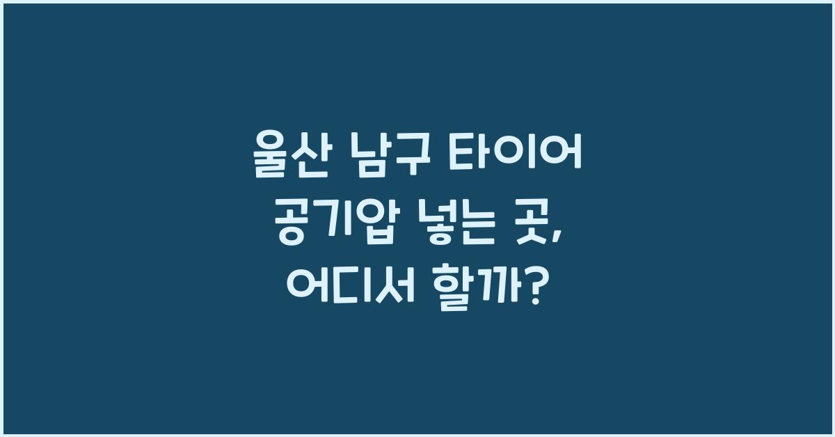 울산 남구 타이어 공기압 넣는 곳