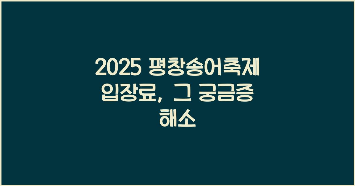 2025 평창송어축제 입장료