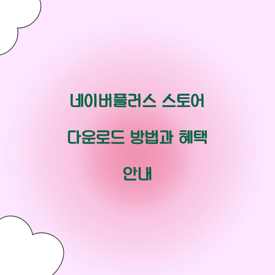 네이버플러스 스토어 다운로드