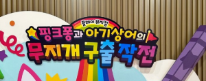 핑크퐁과아기상어 무지개구출작전