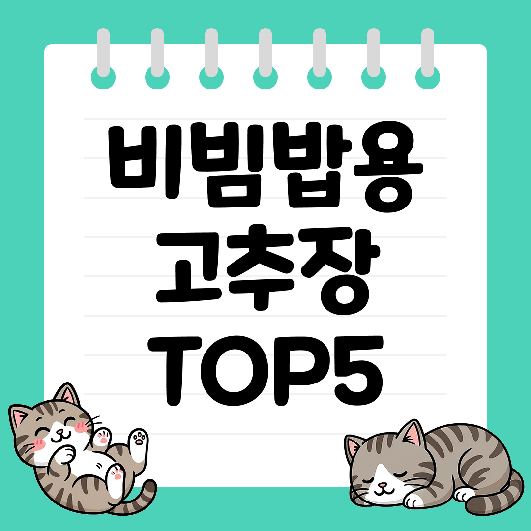 매콤달콤한 풍미로 입맛 돋우는 비빔밥용 고추장 TOP5