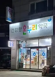약국24시