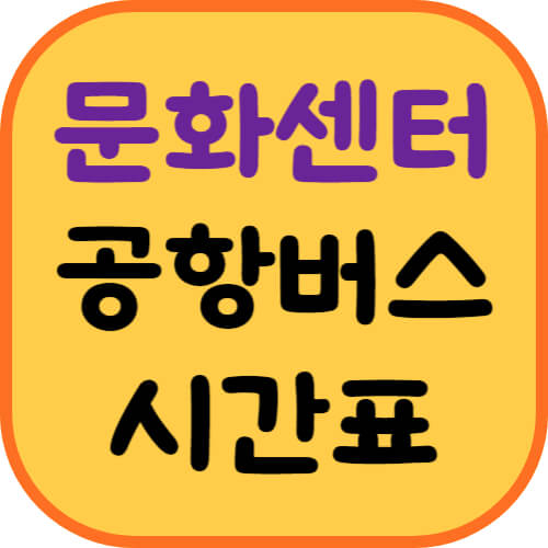 대덕문화센터-공항버스-이미지