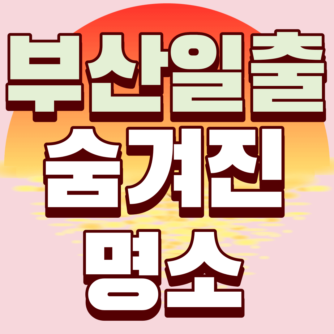 부산-일출-숨겨진-명소-썸네일