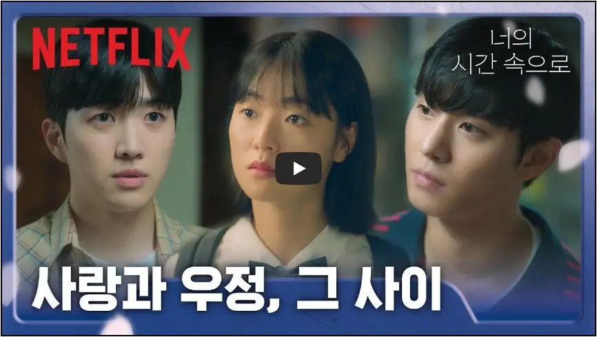 넷플릭스-[너의-시간-속으로]-사랑과-우정-그-사이
