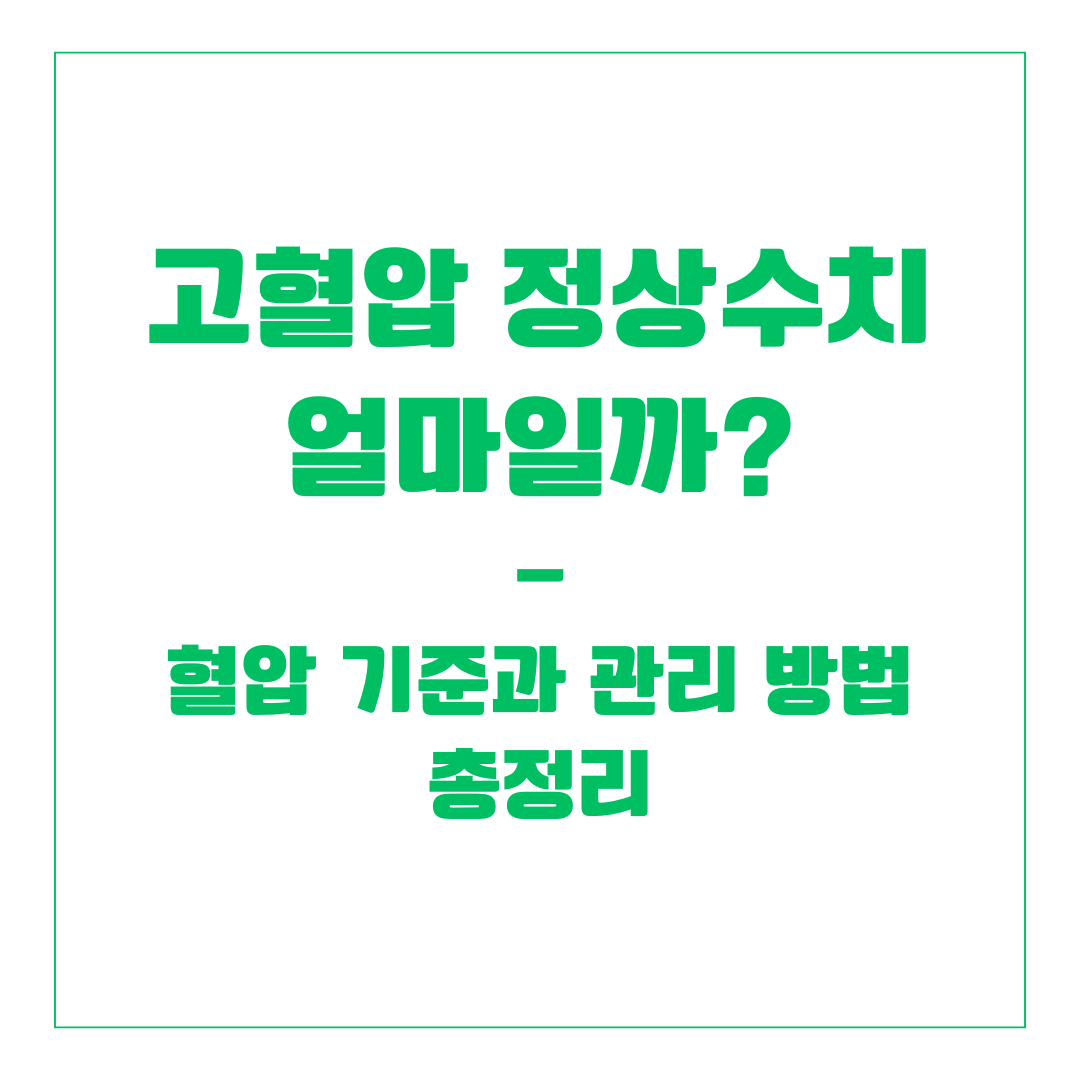 고혈압 정상수치 얼마일까? 혈압 기준과 관리 방법 총정리