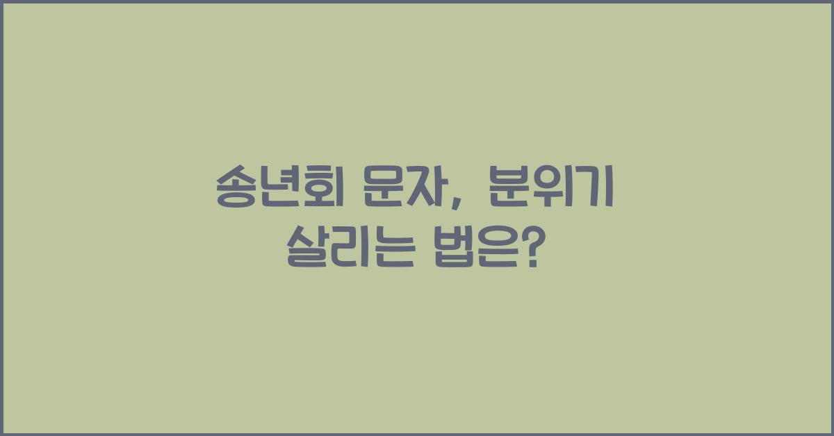 송년회 문자