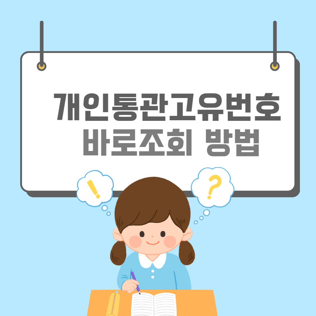 개인통관고유부호-썸네일