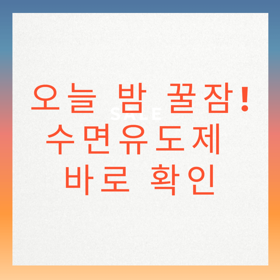 처방 없이 구입 가능! 오늘 밤 꿀잠 자는 법, 궁금하셨죠?