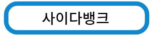 사이다뱅크