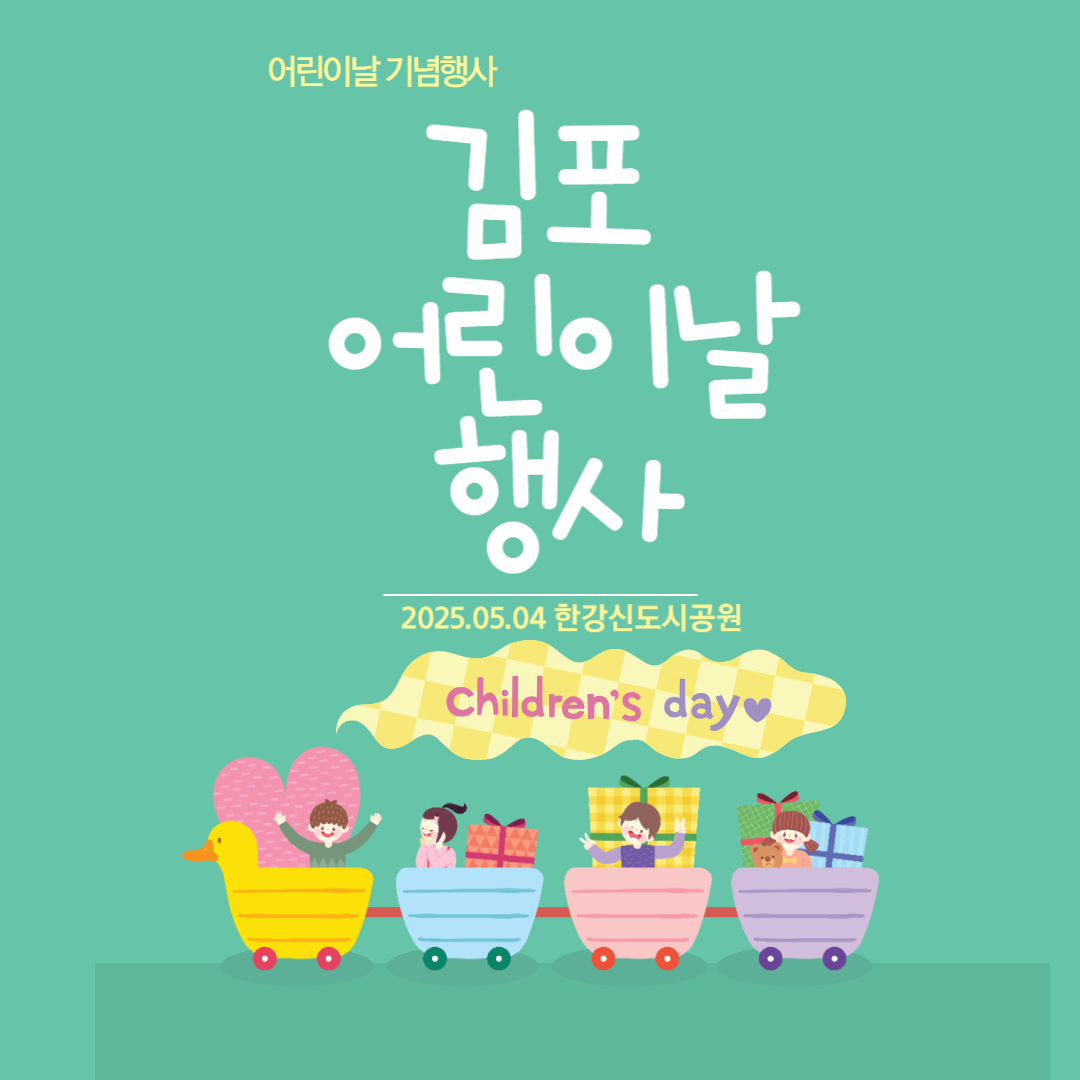 어린이날 기념행사 김포