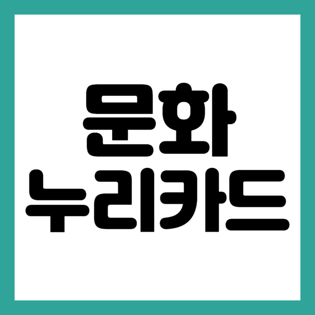 문화누리카드 썸네일