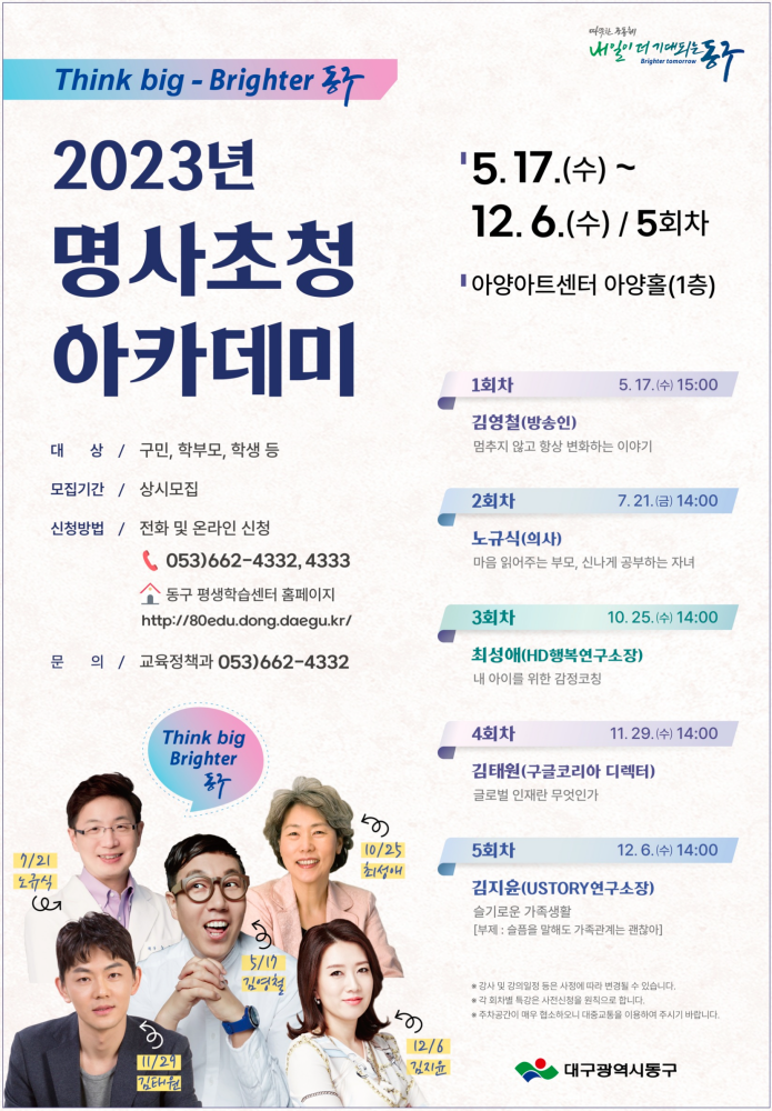 2023년 명사초청 아카데미