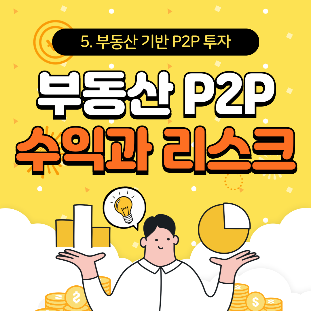 부동산 P2P 투자, 수익과 리스크의 균형