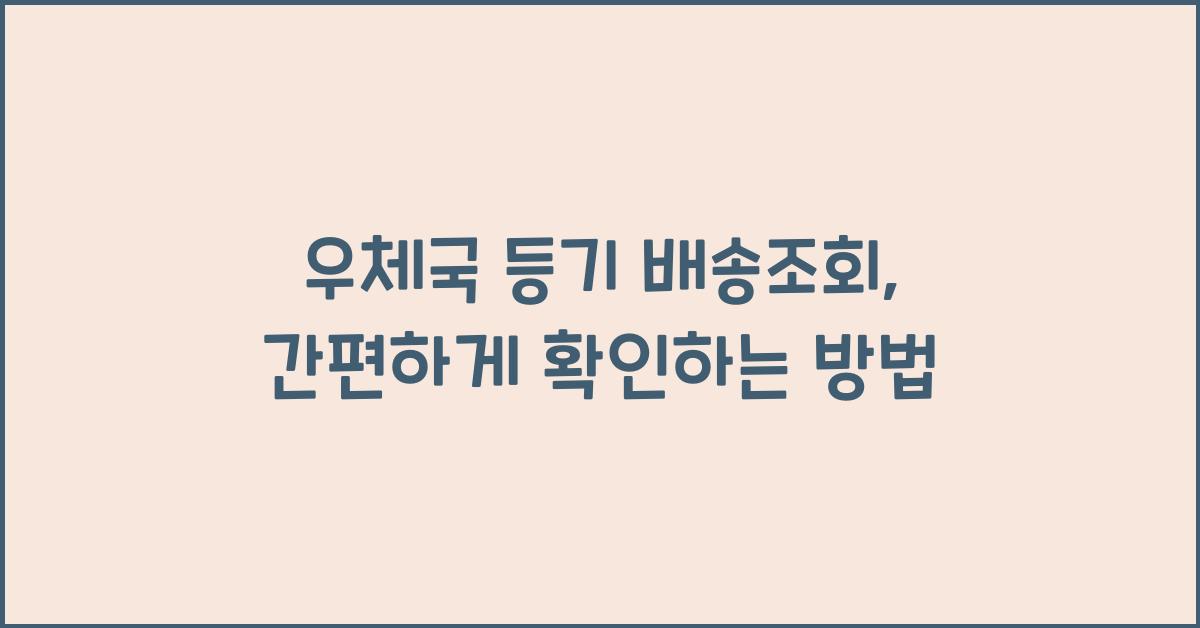 우체국 등기 배송조회