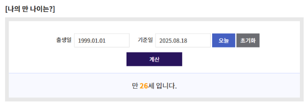 만나이 계산