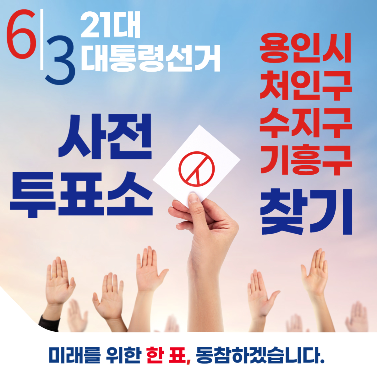 제21대 대통령선거 용인시 처인구 수지구 기흥구 일정 사전 투표 장소 날짜 준비물