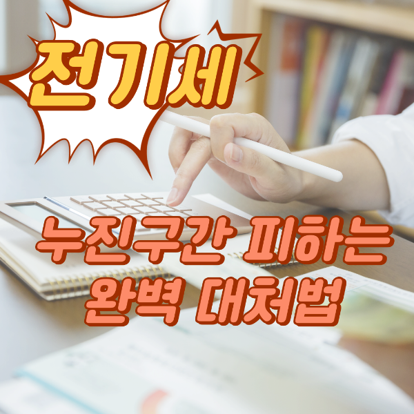 전기세누진세,여름철전기요금절약,누진구간피하기,전기요금폭탄대처법,에어컨전기절약팁,전력사용량관리,한전요금제도,전기요금계산방법,여름철냉방비절약,가정용전기세할인제도