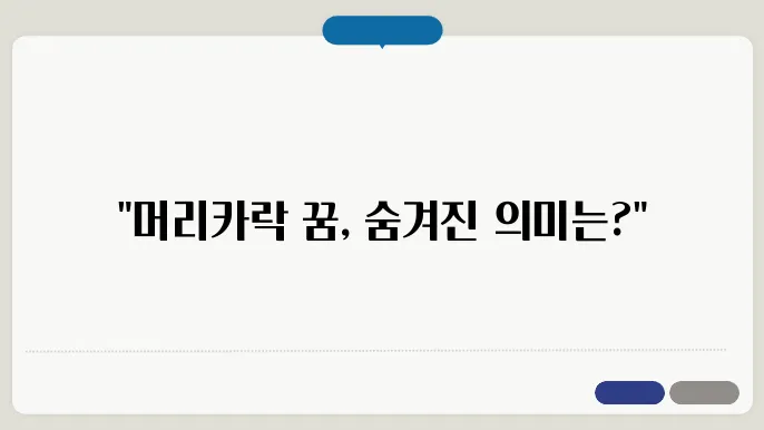 머리카락이 빠지는 꿈 해몽