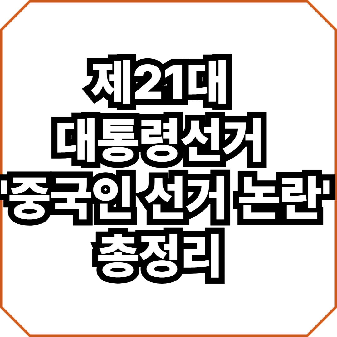 제21대 대통령선거 '중국인 선거 논란' 총정리