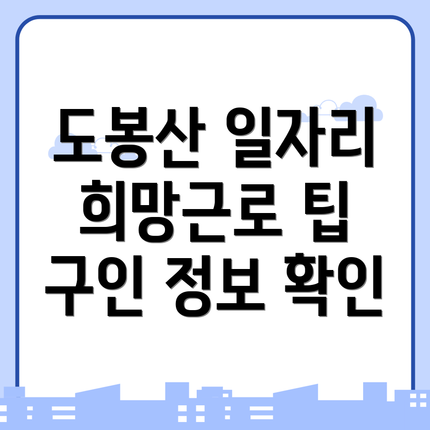 도봉산역 일자리